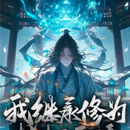 我继承修为拷打天骄
