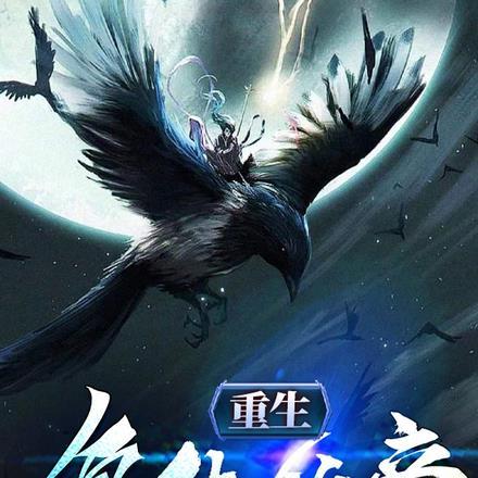 重生,复仇仙帝
