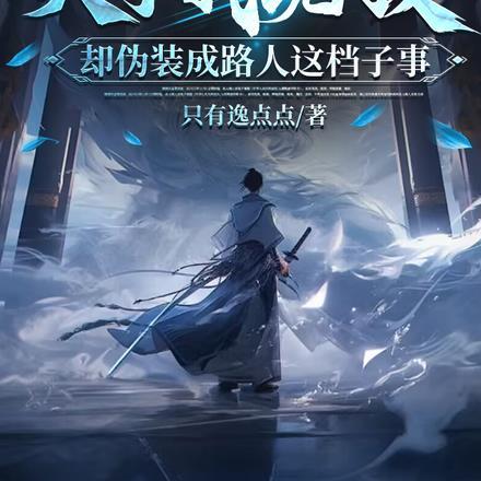 关于我无敌却伪装成路人这档子事