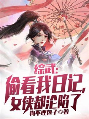 综武:偷看我日记,女侠都沦陷了