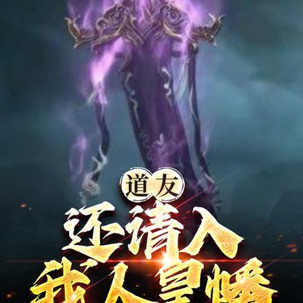 道友,还请入我人皇幡