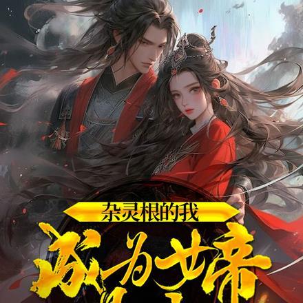 杂灵根的我,成为女帝鼎炉