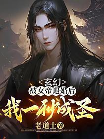 玄幻：被女帝退婚后，我一秒成圣！