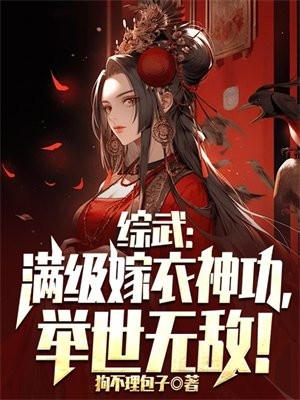 综武:满级嫁衣神功,举世无敌!