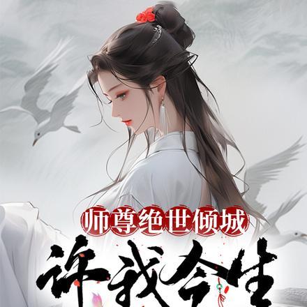 师尊绝世倾城,许今生我躺平