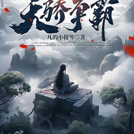 全民穿越:我在帝星天骄争霸