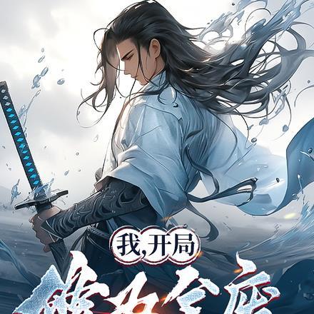 我,开局修为全废,拯救女帝姐妹