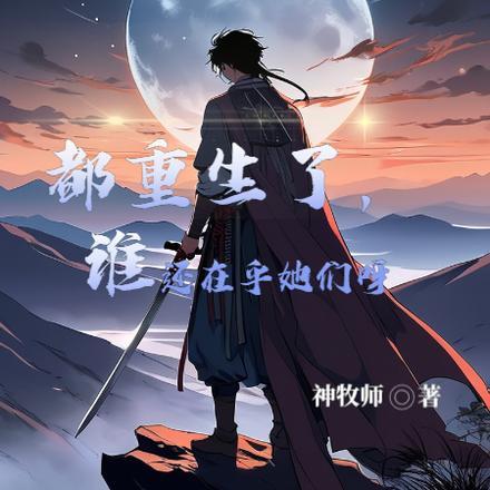 都重生了,谁还在乎她们呀