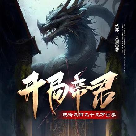 开局帝君,统御九百九十九万世界
