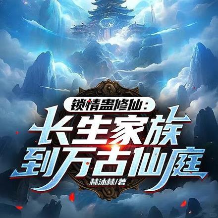 锁情蛊修仙:长生家族到万古仙庭