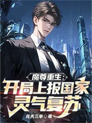 魔尊重生:开局上报国家灵气复苏