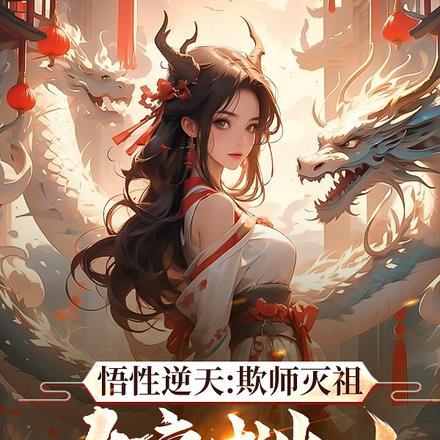 悟性逆天:欺师灭祖,女帝求出山