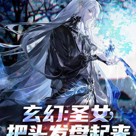 玄幻:圣女,把头发盘起来!