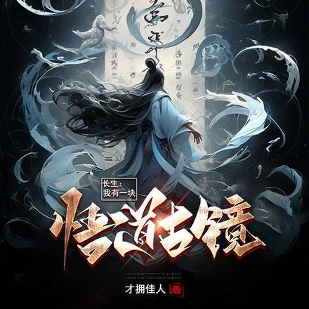长生:我有一块悟道古镜