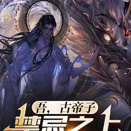 吾,古帝子,禁忌之上君临万古