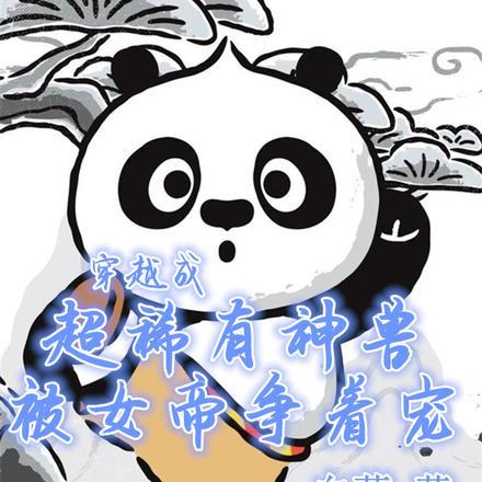 穿越成超稀有神兽,被女帝争着宠