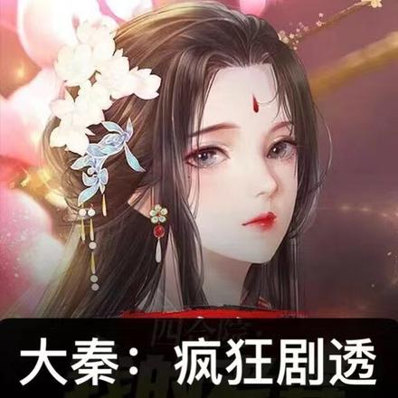 大秦:疯狂剧透,祖龙求我做国师