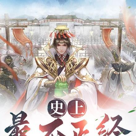 史上最不正经崇祯,三月灭满清