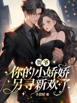 贺爷,你的小娇娇另寻新欢了