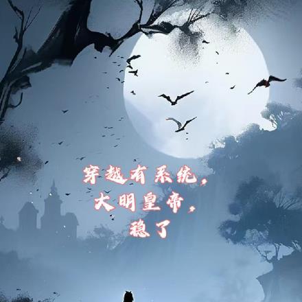 穿越有系统,大明皇帝,稳了