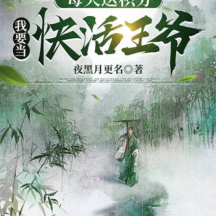 每天送积分，我要当快活王爷