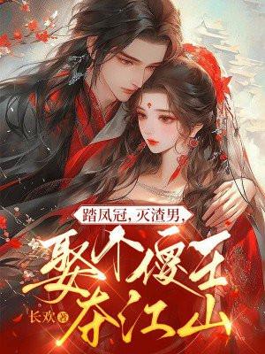 踏凤冠,灭渣男,娶个傻王夺江山