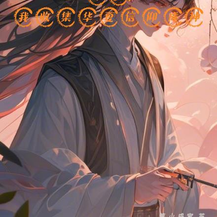 斗罗:我收集华夏信仰成神