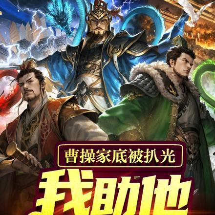 曹操家底被扒光,我助他杀穿天下