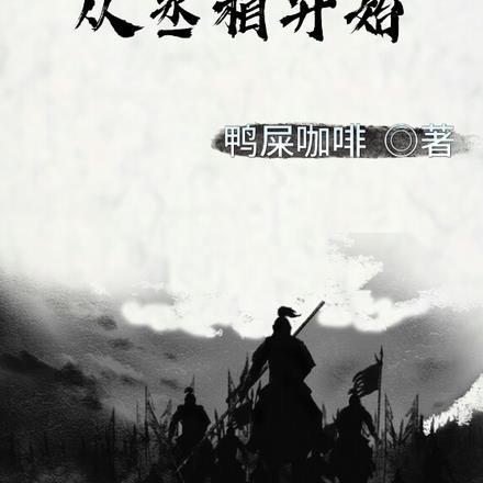 万界异闻录:从丞相开始