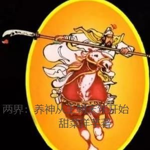 两界:养神从王朝末年开始