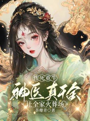 惨死重生,神医真千金让全家火葬场