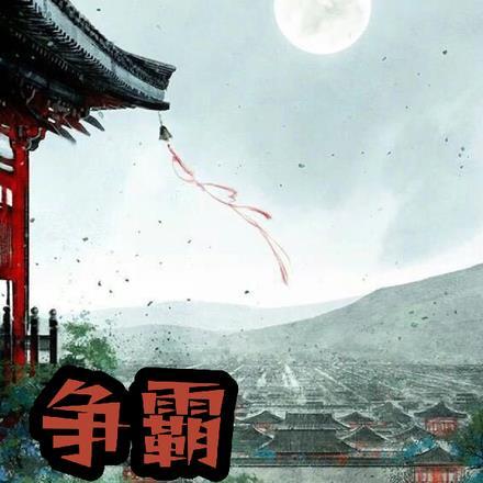 争霸:乱世帝位谁来坐