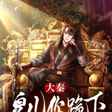 大秦:皇儿你跪下,爹求你一件事