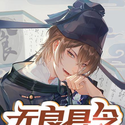 无良县令:开局召唤保龙一族