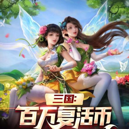 三国：百万复活币开局让我入赘？