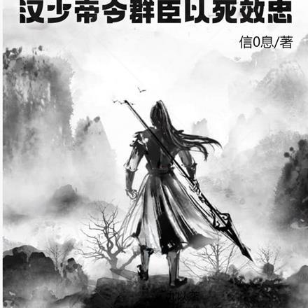 三国：我，汉少帝令群臣以死效忠