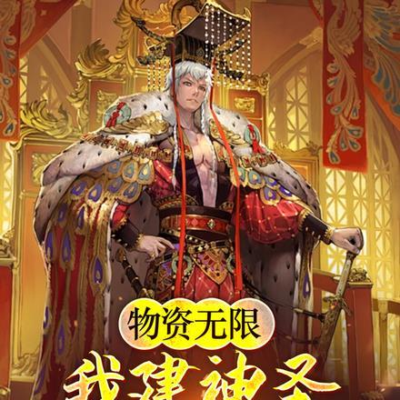 物资无限,我建神圣大魏帝国