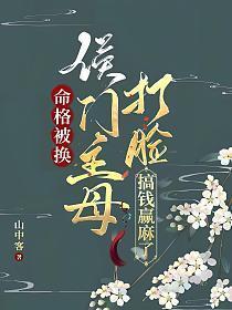 命格被换,侯门主母打脸搞钱赢麻了