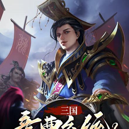 三国：亲曹系统？我偏助刘不助曹