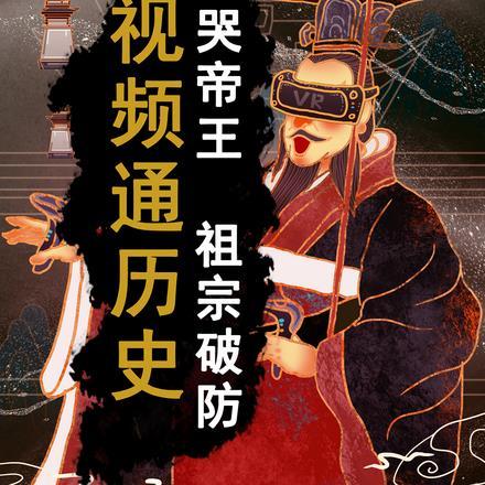 视频通历史:怼哭帝王,祖宗破防