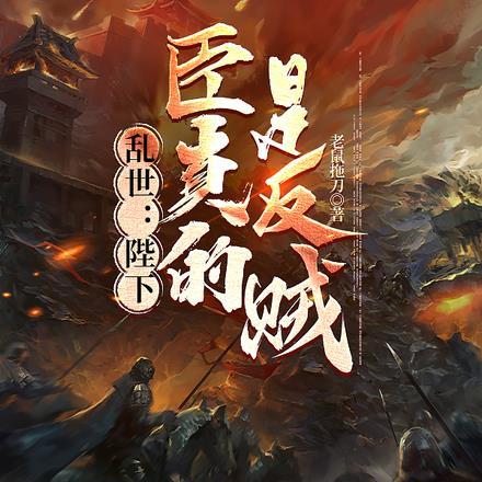 乱世：陛下，臣真的是反贼