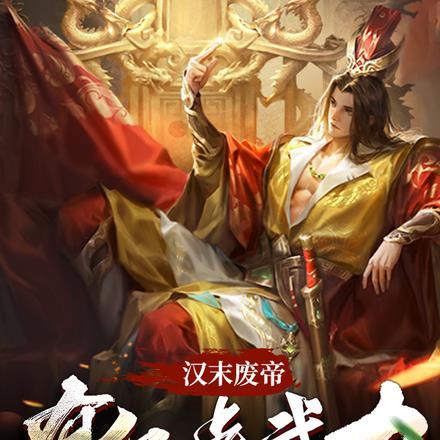 汉末废帝,有亿点武力不过分吧