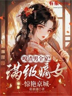 噶渣男全家!满级嫡女惊艳京城