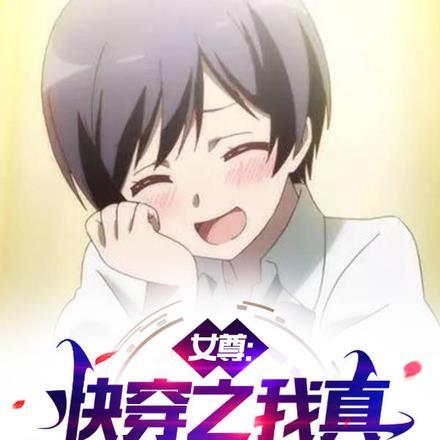 女尊:快穿之我真不是蓝颜祸水