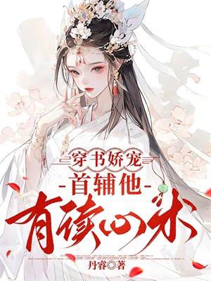 穿书娇宠:首辅他有读心术