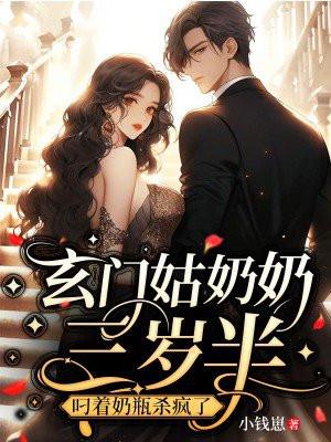 玄门姑奶奶三岁半:叼着奶瓶杀疯了