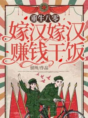 重生八零:嫁汉嫁汉,赚钱干饭!