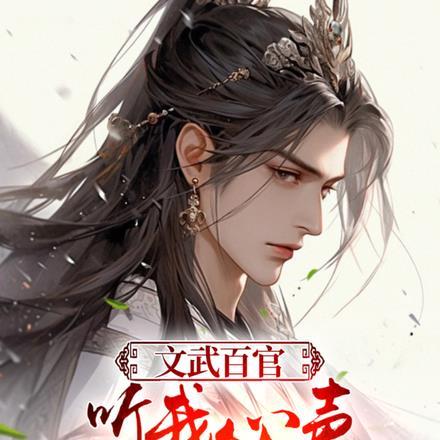 文武百官听我心声,我反手大瓜