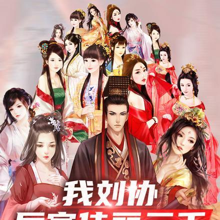 我刘协,后宫佳丽三千很合理吧?