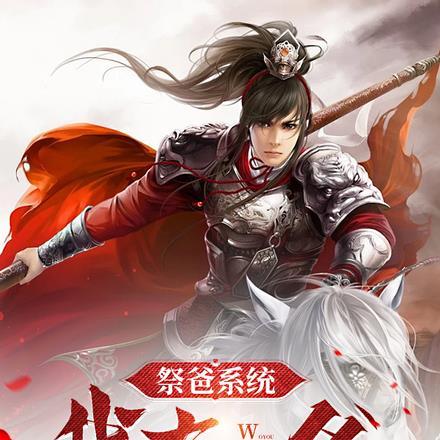 祭爸系统,我有一爸